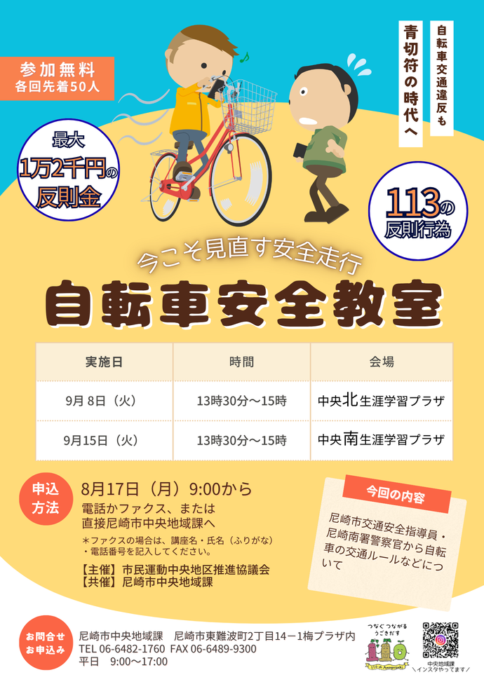 自転車安全教室のチラシ