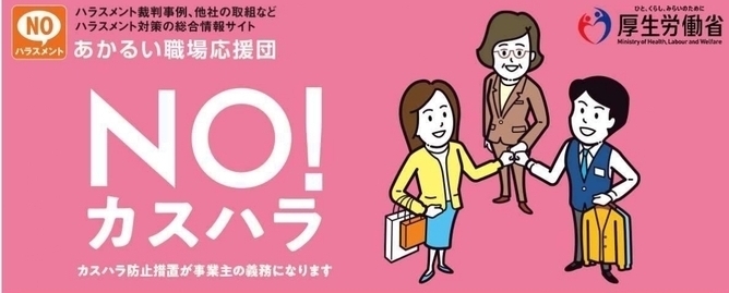 12月はハラスメント撲滅月間です