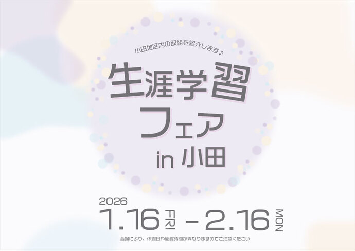 生涯学習フェアの画像