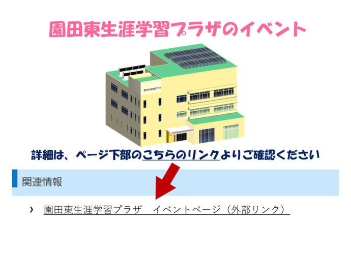 園田東生涯学習プラザのイベントです。詳細は、ページ下部の「関連情報」にある外部リンクよりご確認ください。