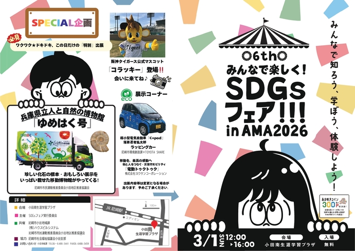 SDGsフェア SDGs in AMA2026