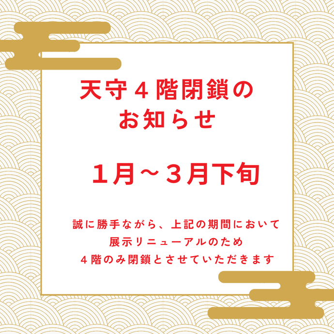 尼崎城天守4階を閉鎖します