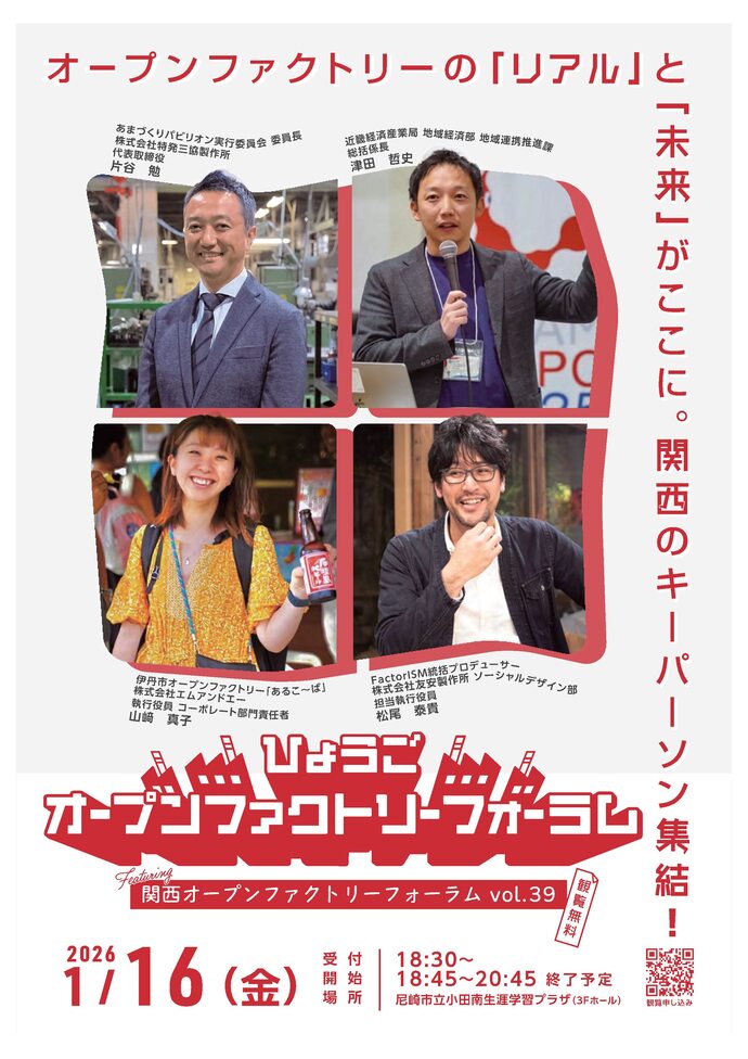 オープンファクトリーフォーラムのチラシ
