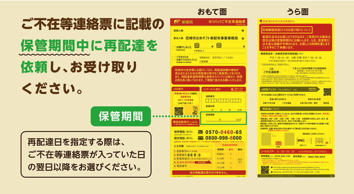 ご不在等連絡票に記載の保管期間中に再配達を依頼し、お受け取りください。