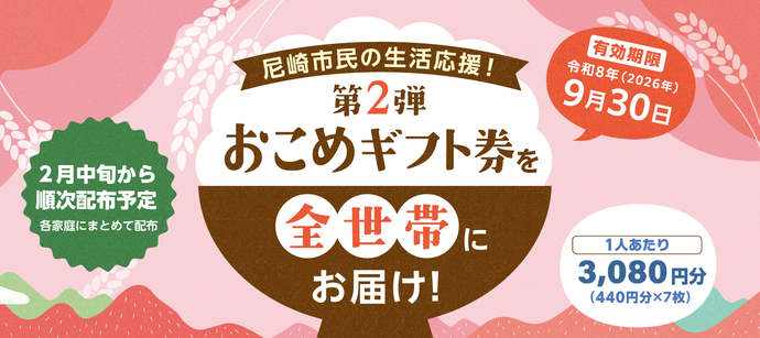 第2弾おこめギフト券を全世帯へお届けします