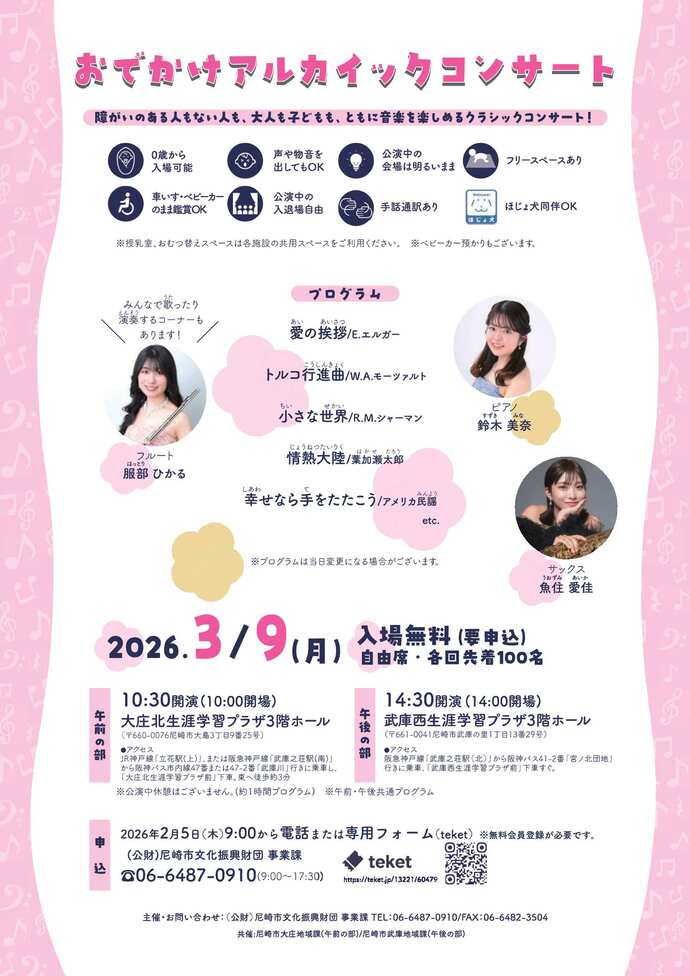 おでかけアルカイックコンサート in 武庫