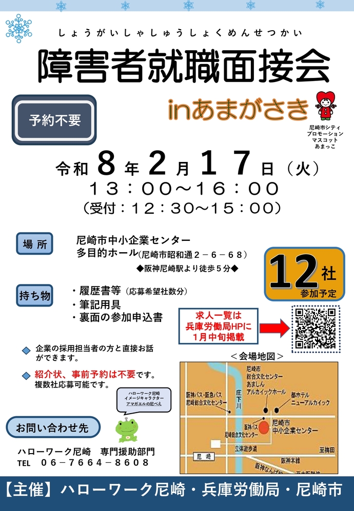 令和8年2月17日障害者面接会inあまがさき