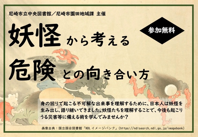 妖怪から考える危険との向き合い方