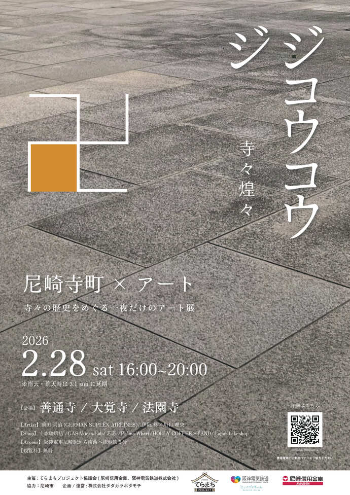 ジジコウコウ(寺々煌々)チラシ