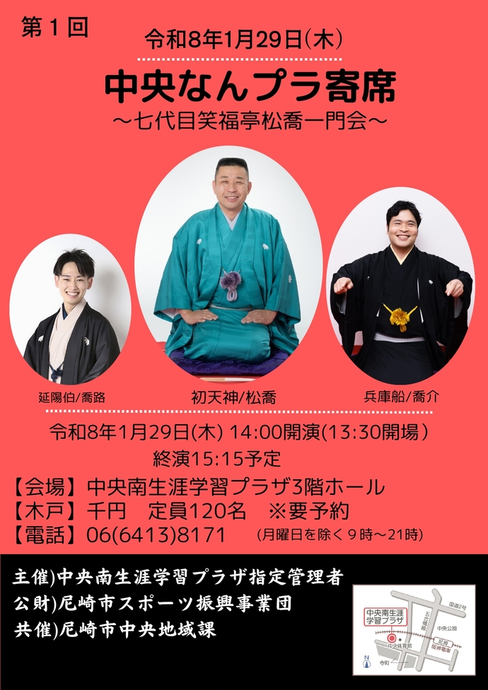 中央なんプラ寄席～七代目笑福亭橋喬一門会～