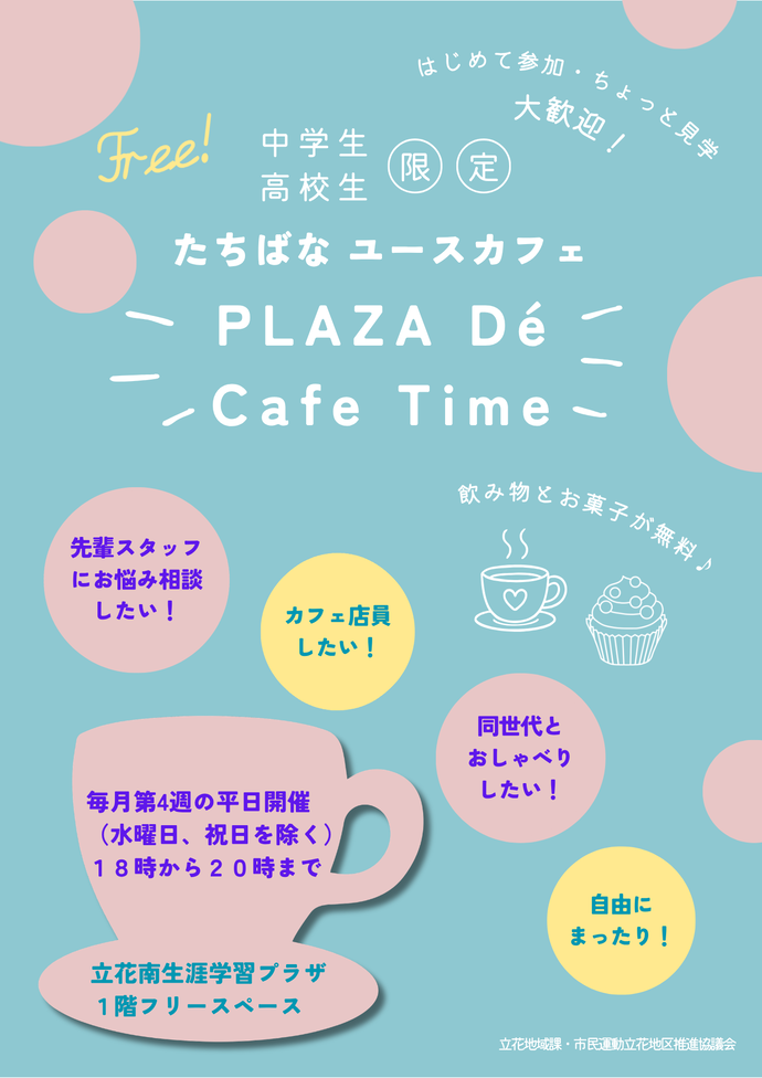 たちばなユースカフェチラシ（通年）