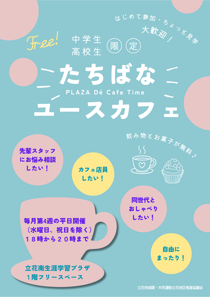たちばなユースカフェチラシ(4月)