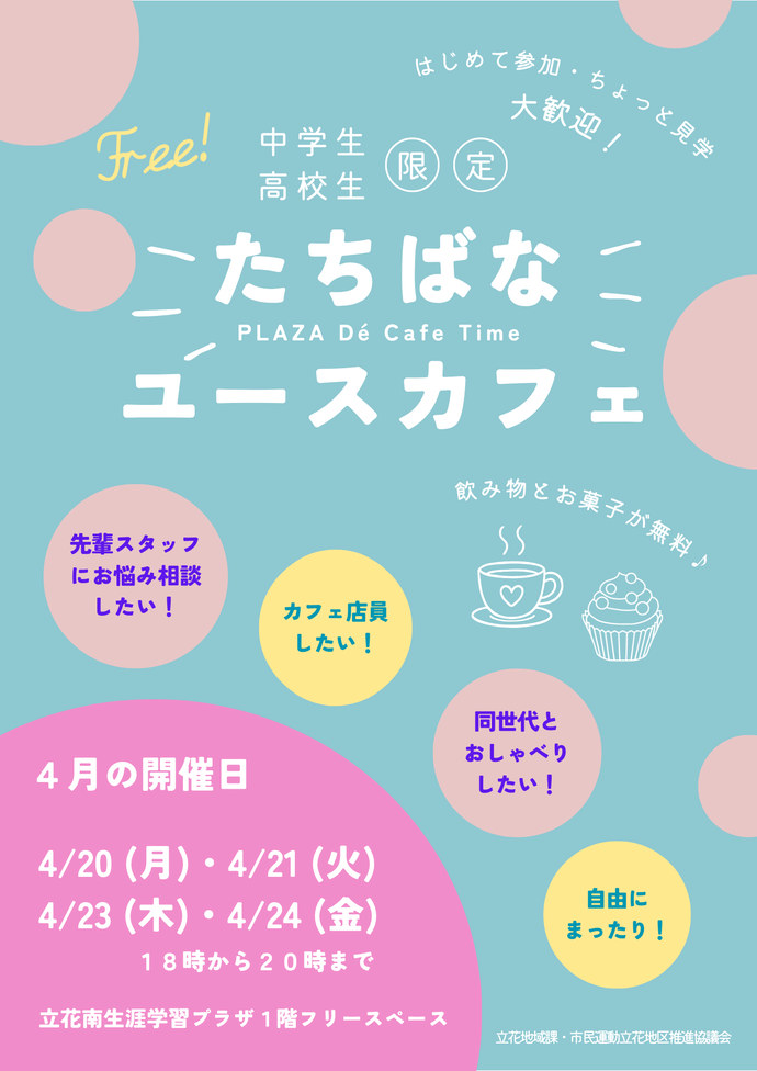 たちばなユースカフェチラシ（4月）