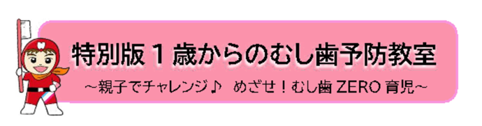 特別版　1歳からのむし歯予防教室