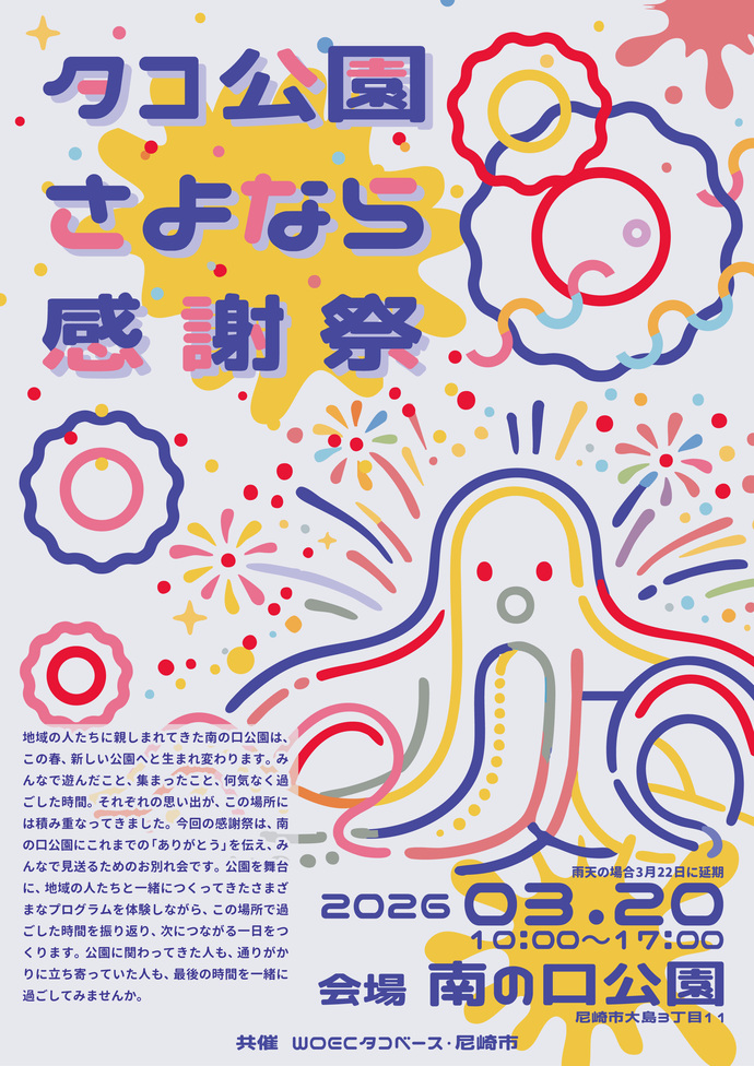 タコ公園さよなら感謝祭チラシ1