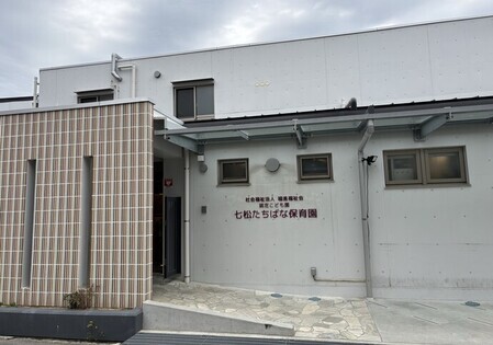 認定こども園七松たちばな保育園園舎写真