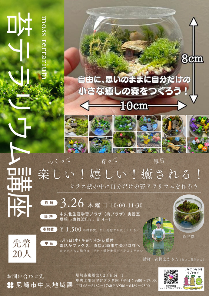 苔テラリウム講座