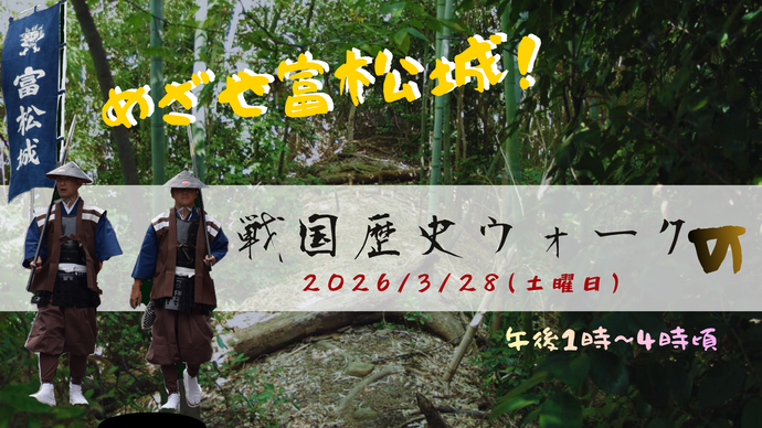 戦国歴史ウォークのイメージ画