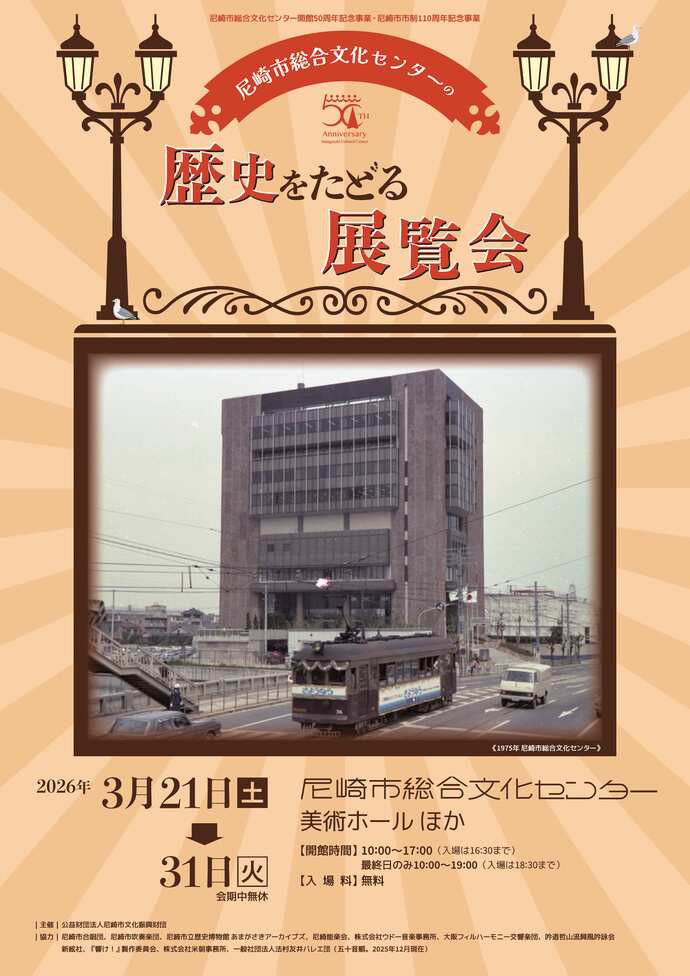 歴史をたどる展覧会フライヤー