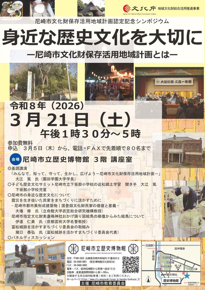 尼崎市文化財保存活用地域計画認定記念シンポジウムポスター
