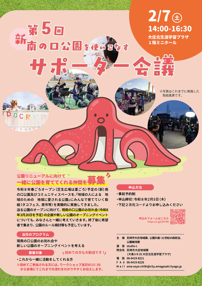 第5回（新）南の口公園を使いこなすサポーター会議 チラシ画像