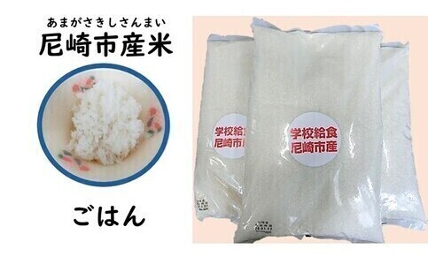 尼崎市産米の写真