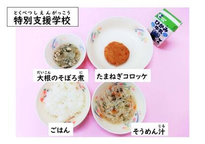 特別支援学校給食の写真