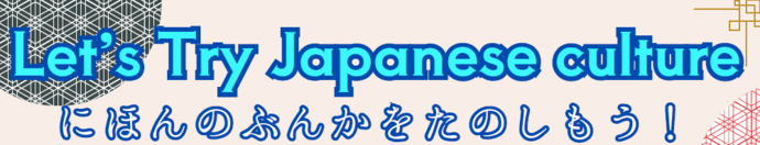 にほん の ぶんか を たのしもう！