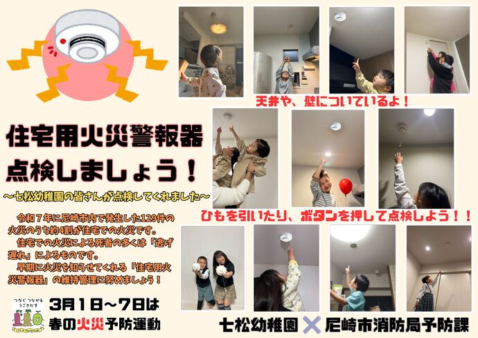 住宅用火災警報器点検促進ポスター