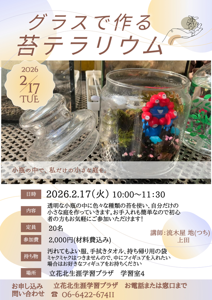 グラスで作る苔テラリウム