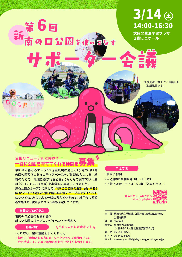 第6回（新）南の口公園を使いこなすサポーター会議 チラシ画像