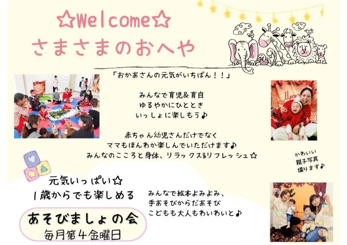 さまさまのおへやあそびましょの会