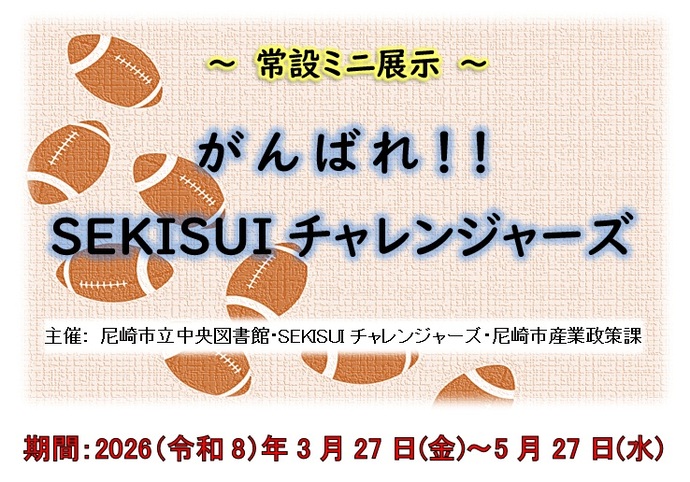 がんばれ!SEKISUIチャレンジャーズ