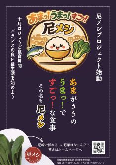 尼メシプロジェクト及び10月ひょうご食育月間の啓発ポスター