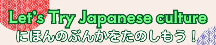 にほん の ぶんか を たのしもう！