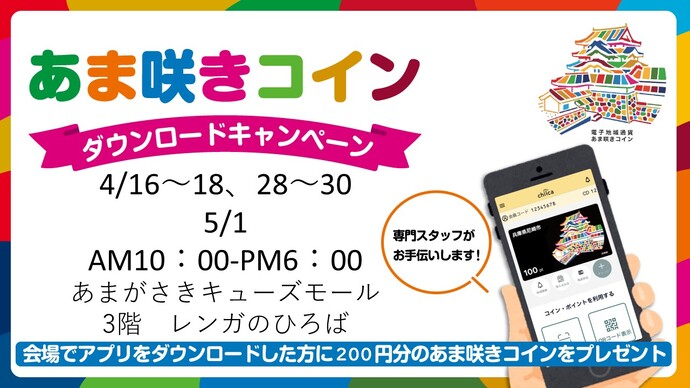 【あま咲きコイン】ダウンロードキャンペーン(令和8年4月あまがさきキューズモール　レンガのひろば）