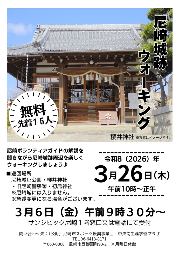 尼崎城跡ウォーキング（指定管理者の事業）