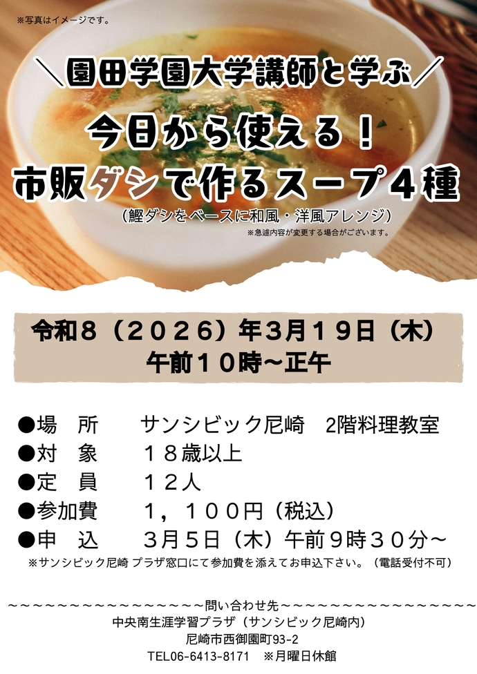 ＼園田学園大学講師と学ぶ／今日から使える！市販ダシで作るスープで作るスープ4種（指定管理者の事業）
