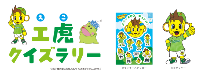エコクイズラリーの画像