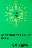患者等搬送事業者認定マーク