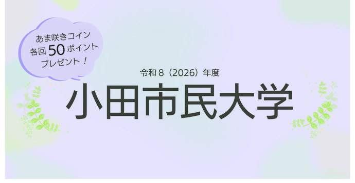 小田市民大学