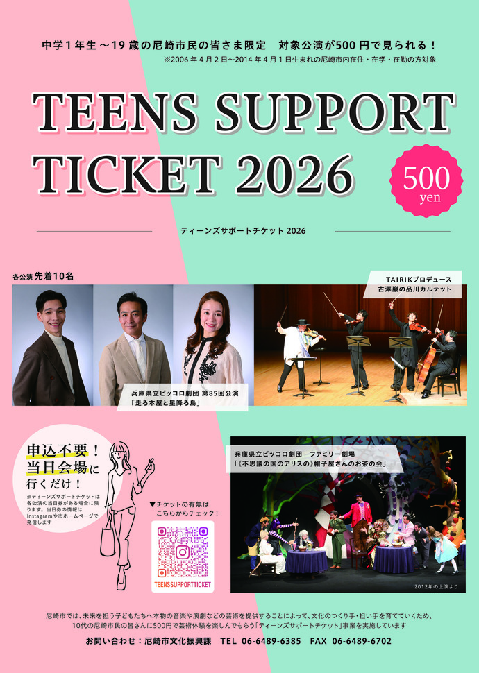 ティーンズサポートチケット2026（5月～8月公演分）チラシ表