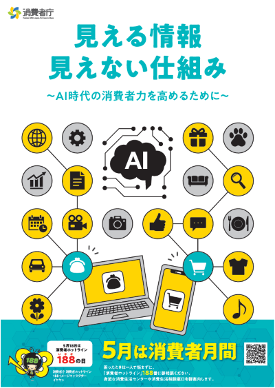 消費者月間ポスター画像