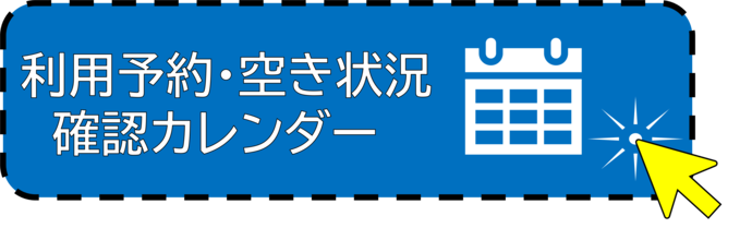 利用予約・空き状況確認カレンダー(外部リンク・新しいウィンドウで開きます)