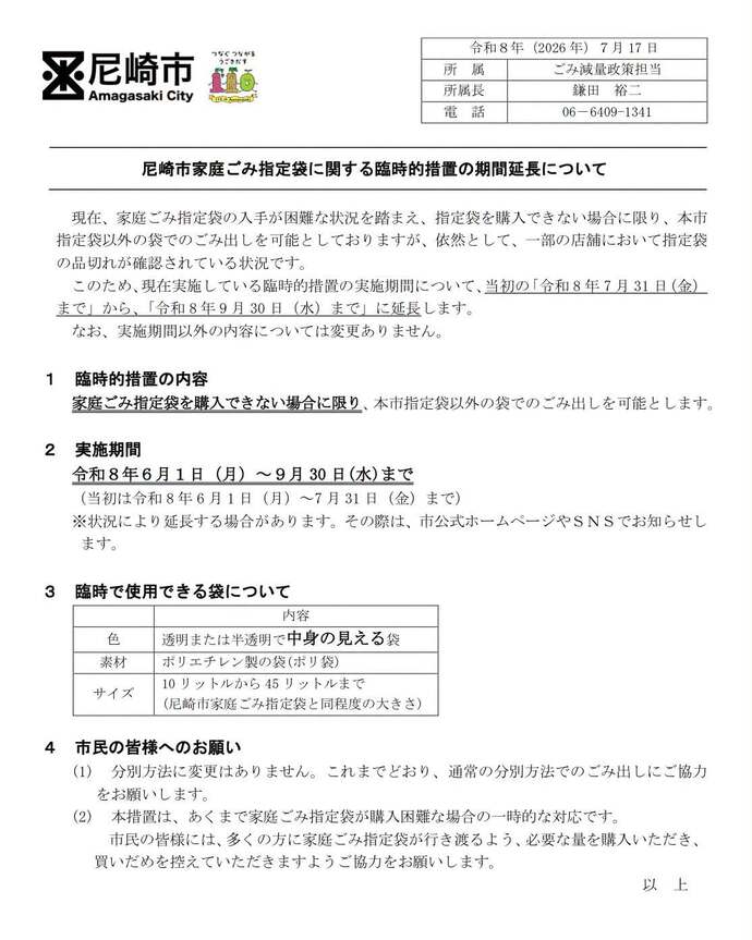 家庭ごみ指定袋に関する臨時的措置を期間延長
