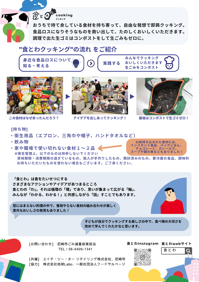 食とわクッキングちらし裏
