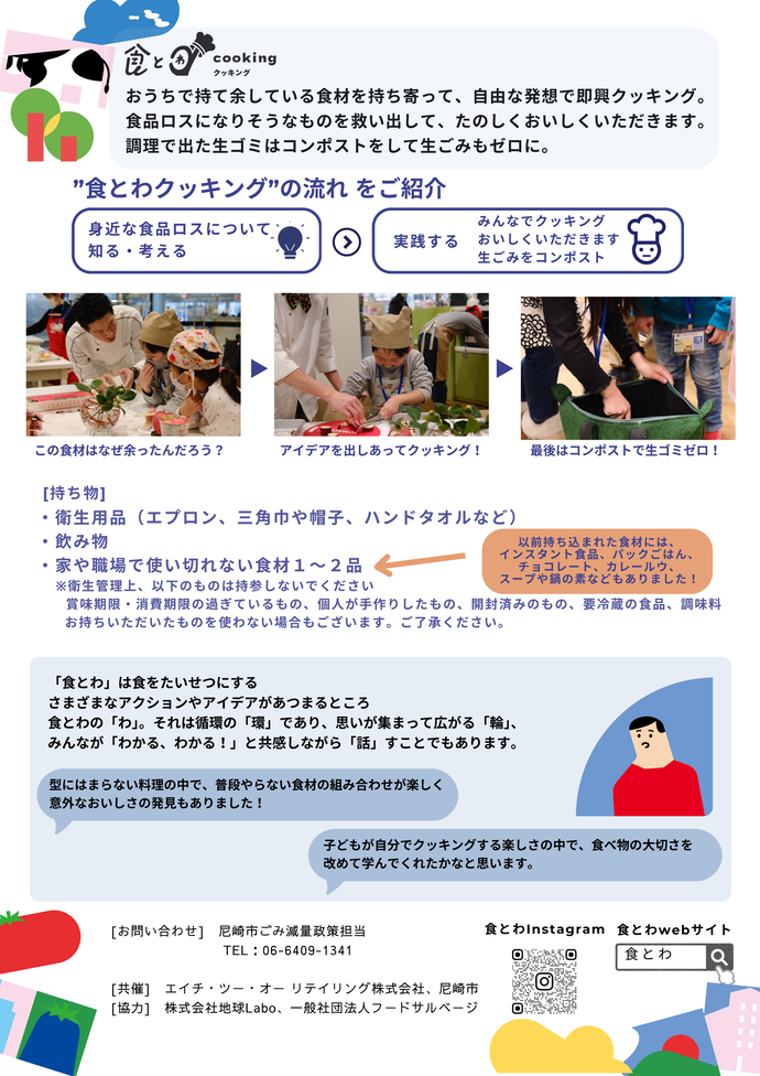 食とわクッキングちらし裏