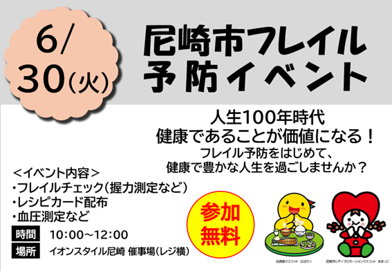 尼崎市フレイル予防イベント