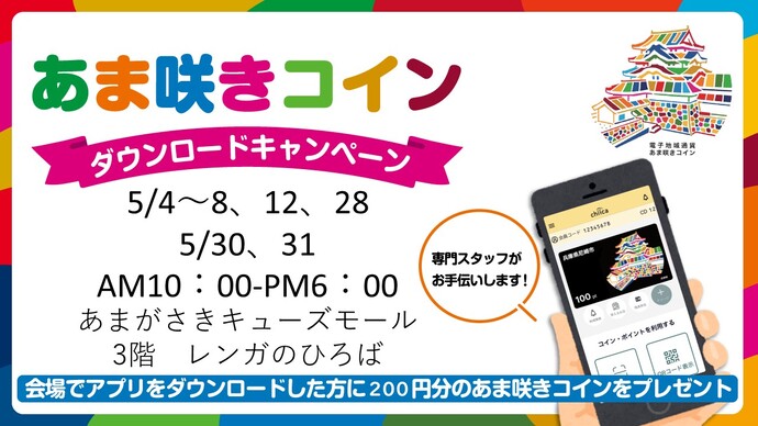 【あま咲きコイン】ダウンロードキャンペーン(令和8年（2026年）5月あまがさきキューズモール　レンガのひろば）