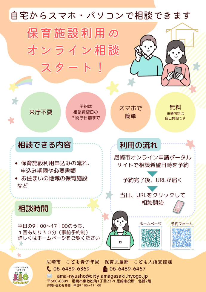 保育施設利用のご相談はオンラインで!